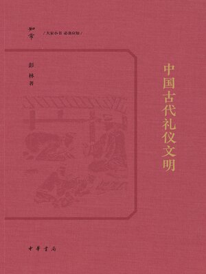 cover image of 中国古代礼仪文明